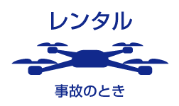 修理中にドローンをレンタルするために発生した費用もドローン保険が補償するイラスト