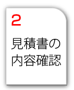見積書の内容をご確認ください。